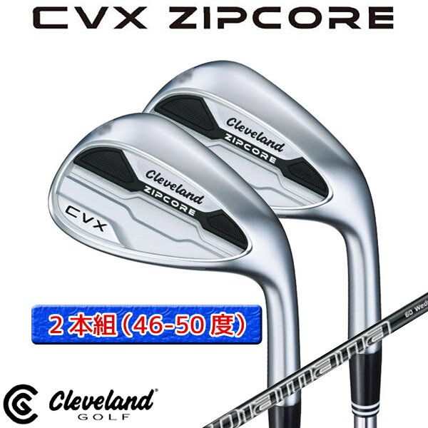 ●2本組（46-50度）【CVX-ZIPCORE】クリーブランド【日本正規品】CVXジップコアウェッジ DiamanaforCGカーボン【12465】【00147】【SET】