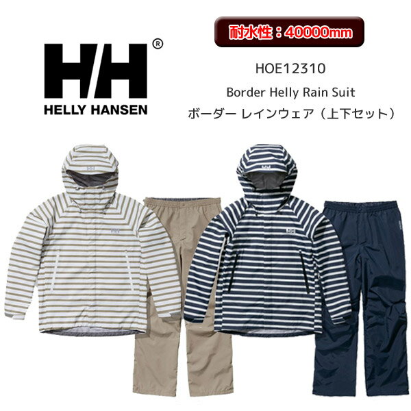 【SALE】【メンズ】【23春夏】ヘリーハンセン HOE12310 Border Helly Rain Suit ボーダー レインウェア 上下セット 【12704】