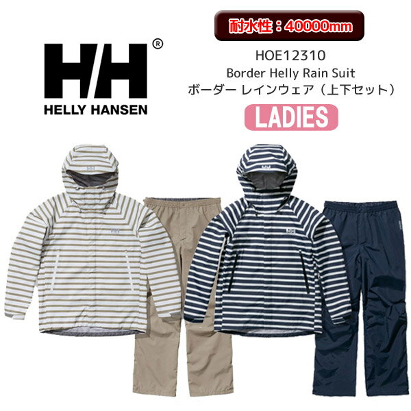 【SALE】【レディース】【23春夏】ヘリーハンセン HOE12310 Border Helly Rain Suit ボーダー レインウェア 上下セット 【12705】