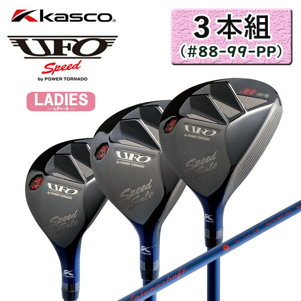 【SALE】3本組（＃88-99-PP）【◆レディース/UFO Speed】キャスコ UFOスピード パワートルネードユーティリティ Falcon shaft【12365】【00441】【SET】