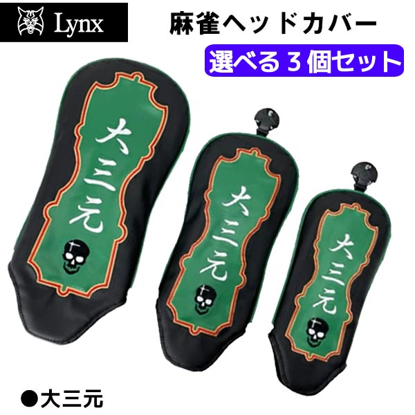 【取寄せ】3個セット大三元【Lynx】リンクス 麻雀ヘッドカバー【40281+40282+40283】【00618】【SET】