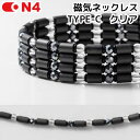 【取寄せ】【ON4 TYPE-C】オンフォー TYPE-C クリア 磁気ネックレス 軽量スポーツタイプ【40121】