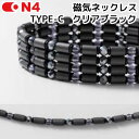 【取寄せ】【ON4 TYPE-C】オンフォー TYPE-C クリアブラック 磁気ネックレス 軽量スポーツタイプ【40122】
