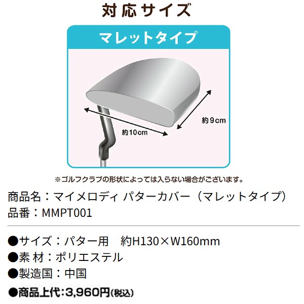 【取寄せ】【MMPT001（6039078）】マイメロディ（パターカバー・マレットタイプ）【40272】