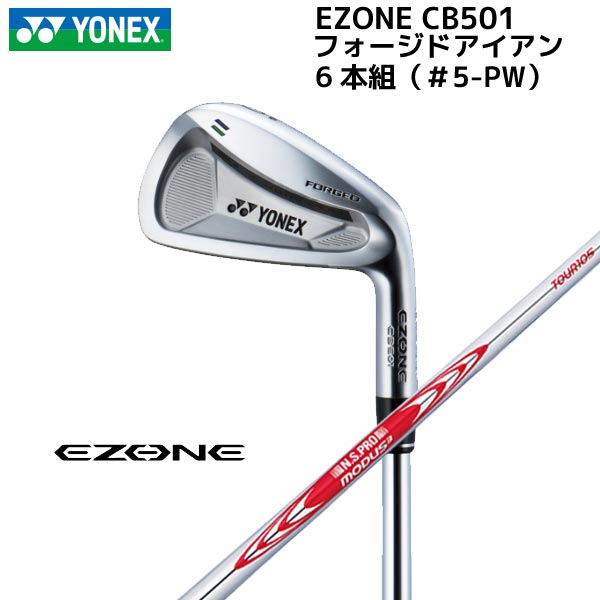 Rakuten - 【取寄せ】【EZONE CB501】ヨネックス 日本正規品 メンズ 6本組（＃5-9.PW）CB501フォージド アイアン N.S.PRO MODUS3 TOUR105スチール【40359】
