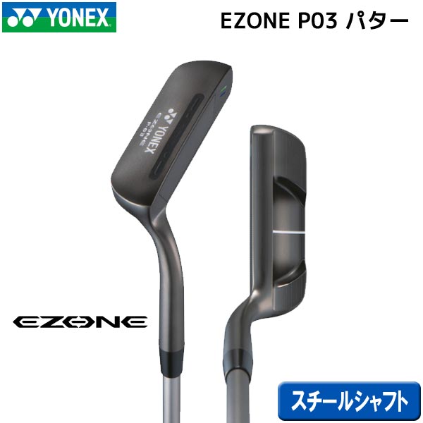 ●【取寄せ】【スチール/EZONE PT P-03】ヨネックス 日本正規品 イーゾーン パター P-03【40396】