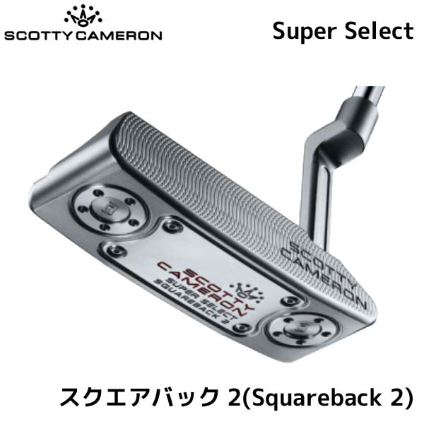 ●【23 SUPER SELECT】【スクエアバック2】タイトリスト スコッティ キャメロン 日本正規品 パター【50069】