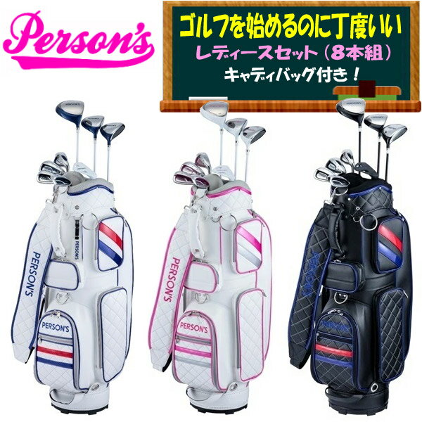 PERSON 039 S GOLF(パーソンズ) PSL1901 レディースセット 8本組（W1 W4 W7 I 7 I 9 PW SW PT）＋キャディバッグ【11971】