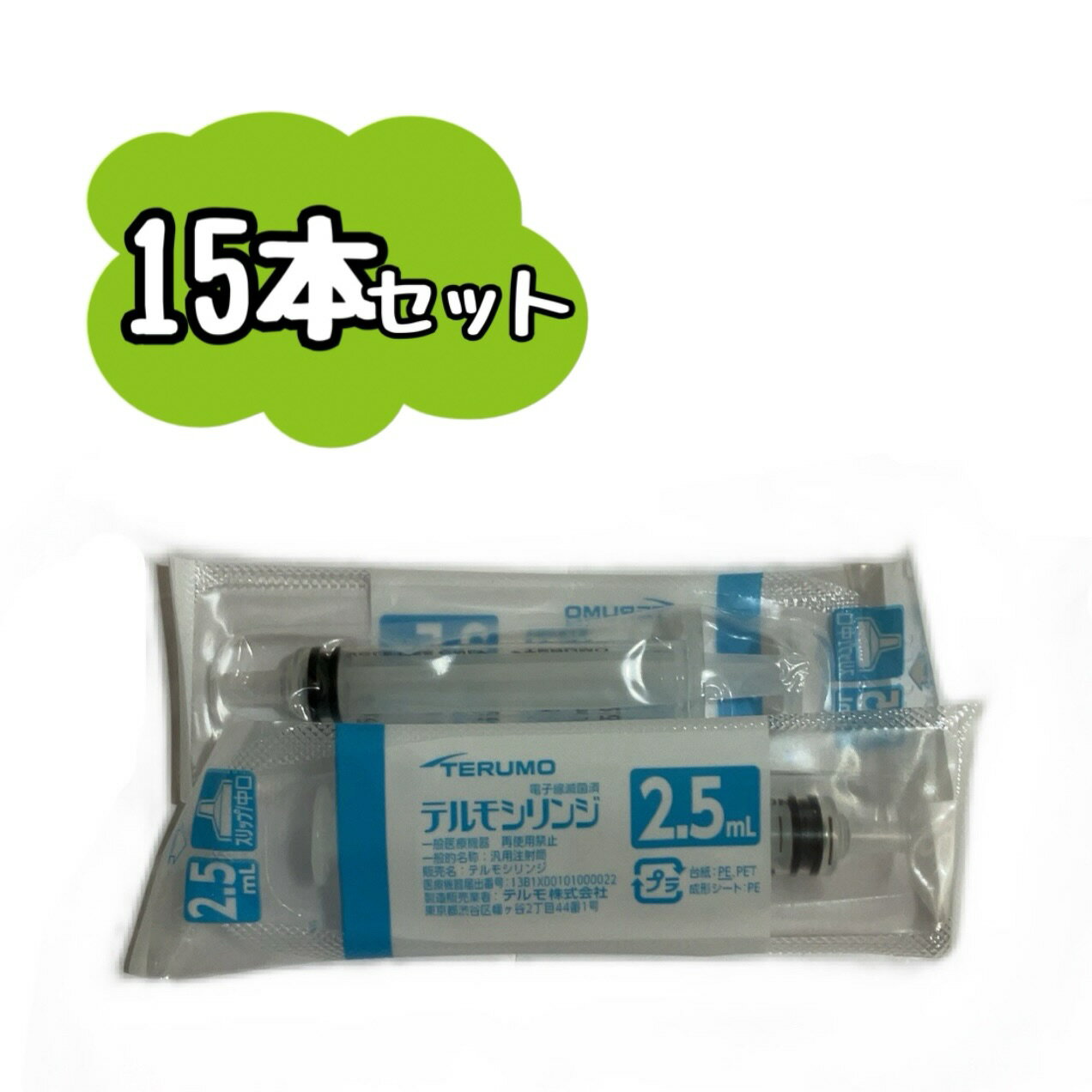 【お得な15本セット】TERUMO テルモシリンジ 2.5mL SS-02SZ 2.5ml　　※※ポスト投函（追跡番号つき）になります。※※