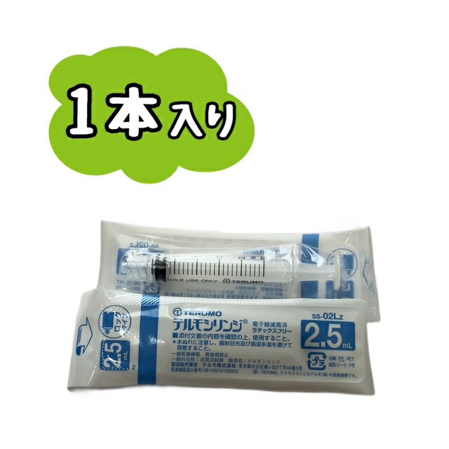 【1本】テルモシリンジ 2.5mL ロック付 TERUMO SS-02LZ ※※ポスト投函（追跡番号つき）になります。※※