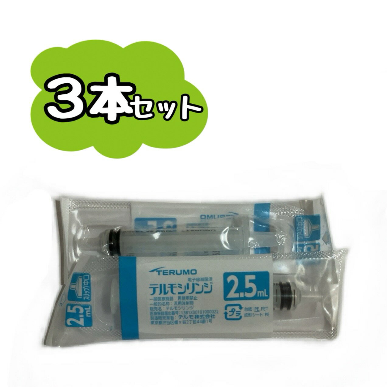 【お得な3本セット】TERUMO テルモシリンジ 2.5mL SS-02SZ 2.5ml　　※※ポスト投函（追跡番号つき）になります。※※