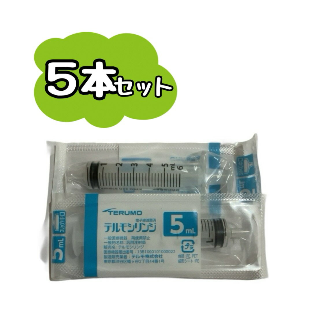 【お得な5本セット】TERUMO テルモシリンジ 5mL SS-05SZ 5ml　　※※ポスト投函（追跡番号つき）になります。※※