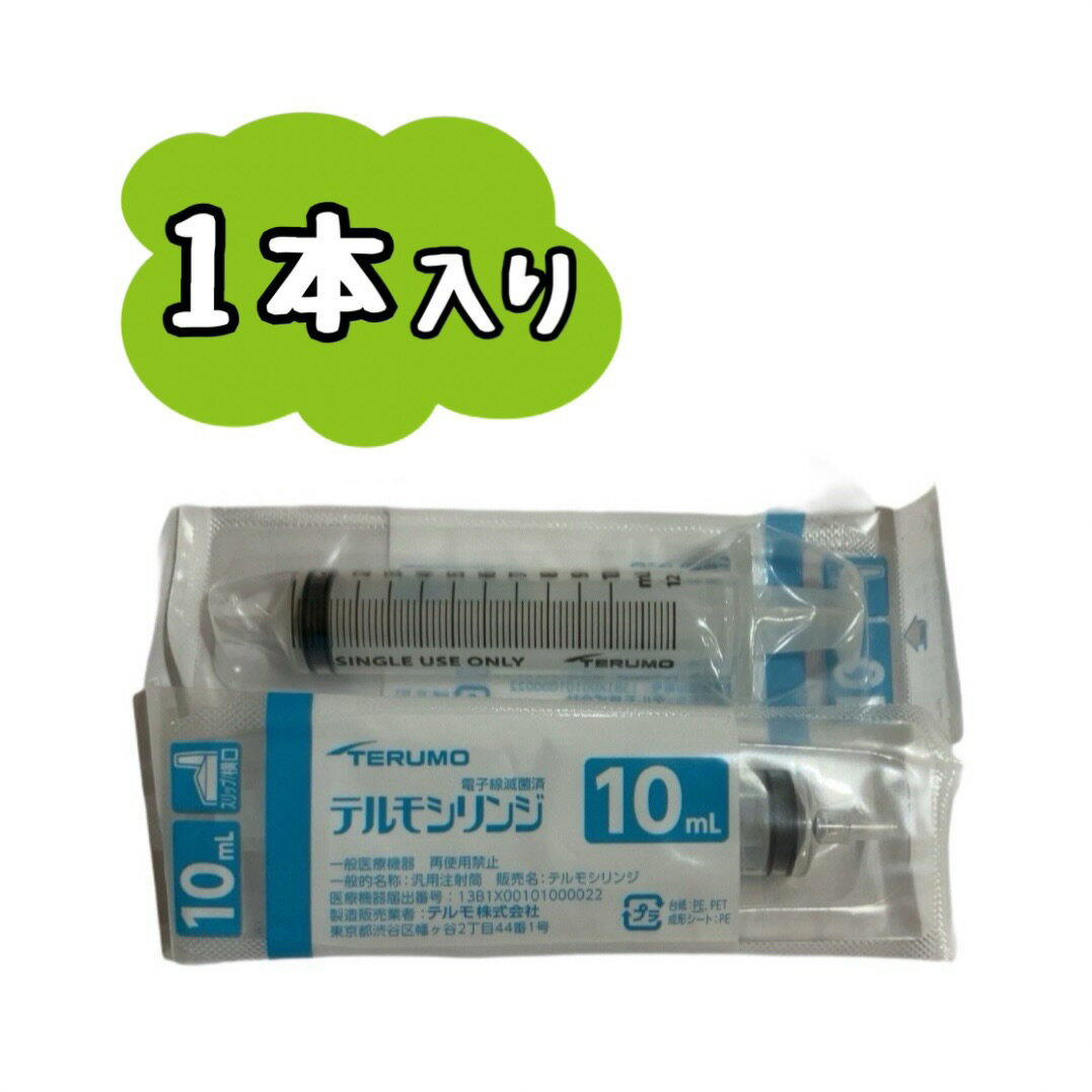 【1本】TERUMO テルモシリンジ 10mL 横口 SS-10ESZ　　※※ポスト投函（追跡番号つき）になります。※※