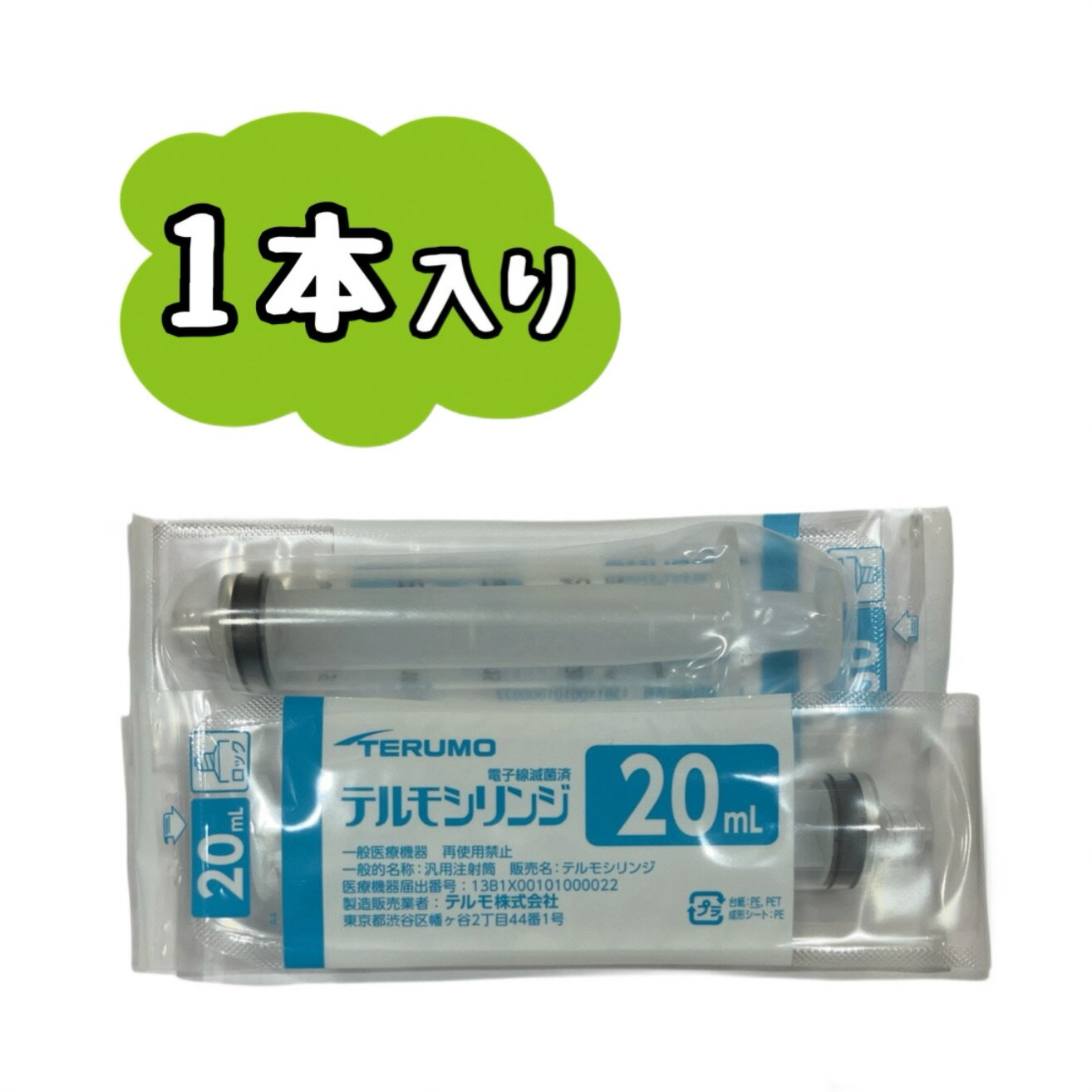 【1本】テルモシリンジ 20mL ロック付 TERUMO SS-20LZ ※※ポスト投函（追跡番号つき）になります。※※