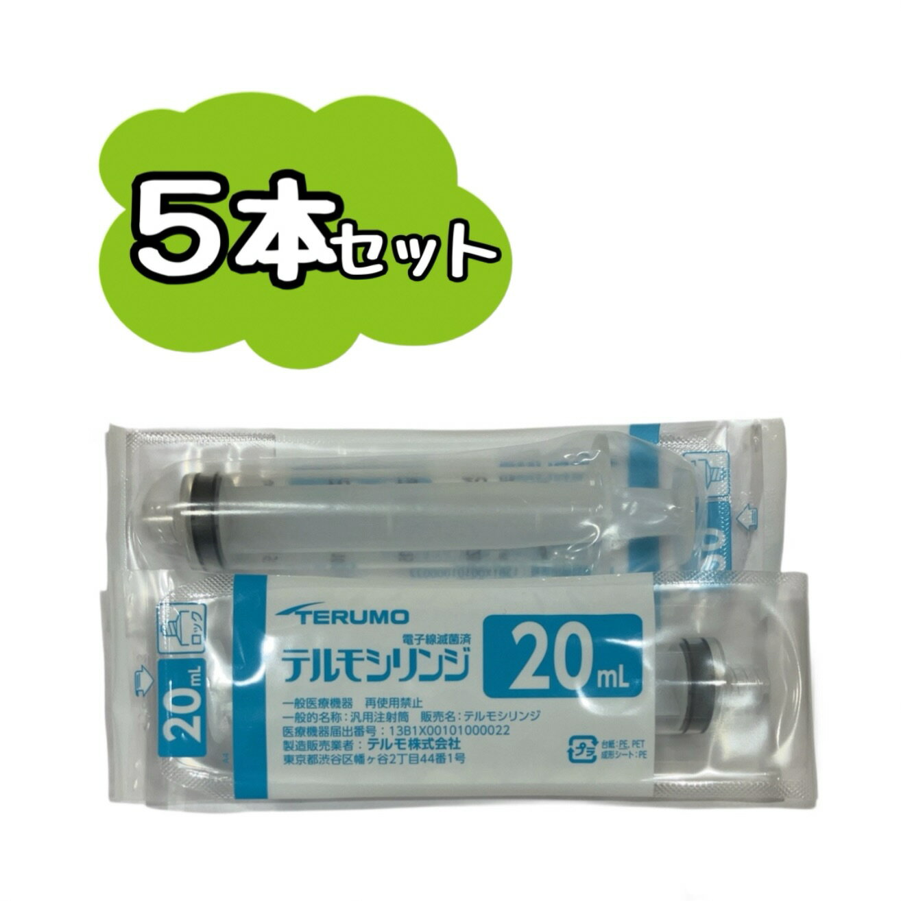 【5本セット】テルモシリンジ 20mL ロック付 TERUMO SS-20LZ 　　　※※ポスト投函（追跡番号つき）になります。※※