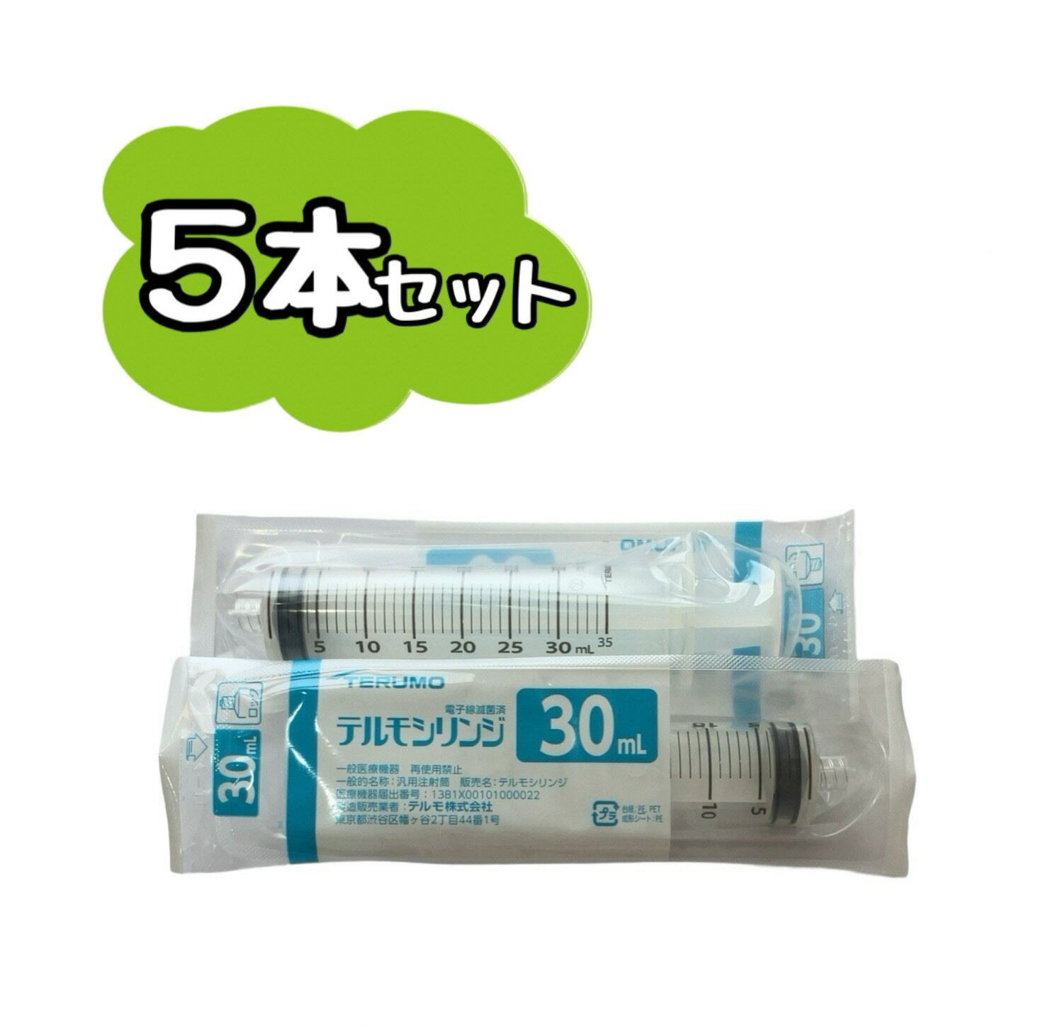 【お得な5本セット】 テルモシリンジ 30mL ロック付 TERUMO SS-30LZ　　　※※ポスト投函（追跡番号つき）になります。※※