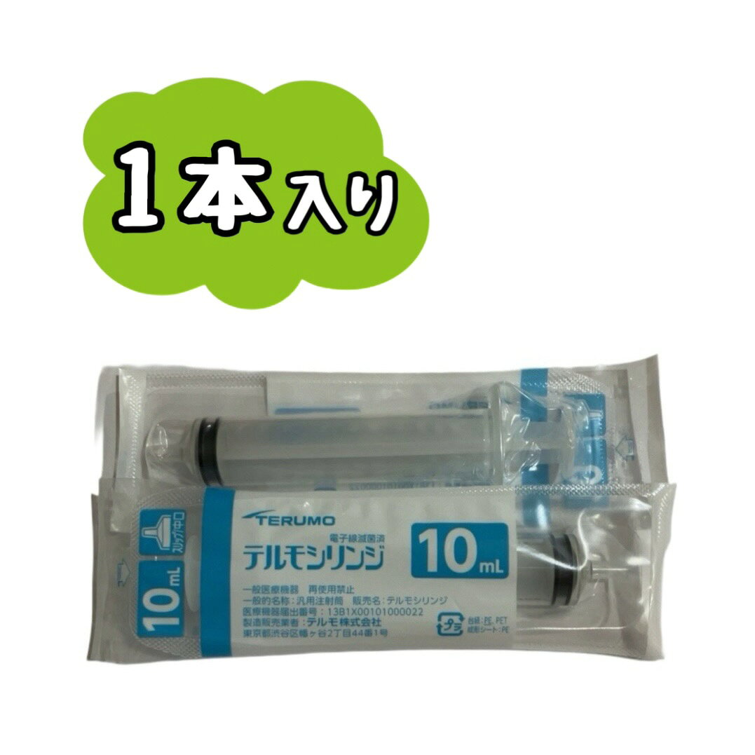 【1本】TERUMO テルモシリンジ 10mL 中口 SS-10SZ　　※※ポスト投函（追跡番号つき）になります。※※