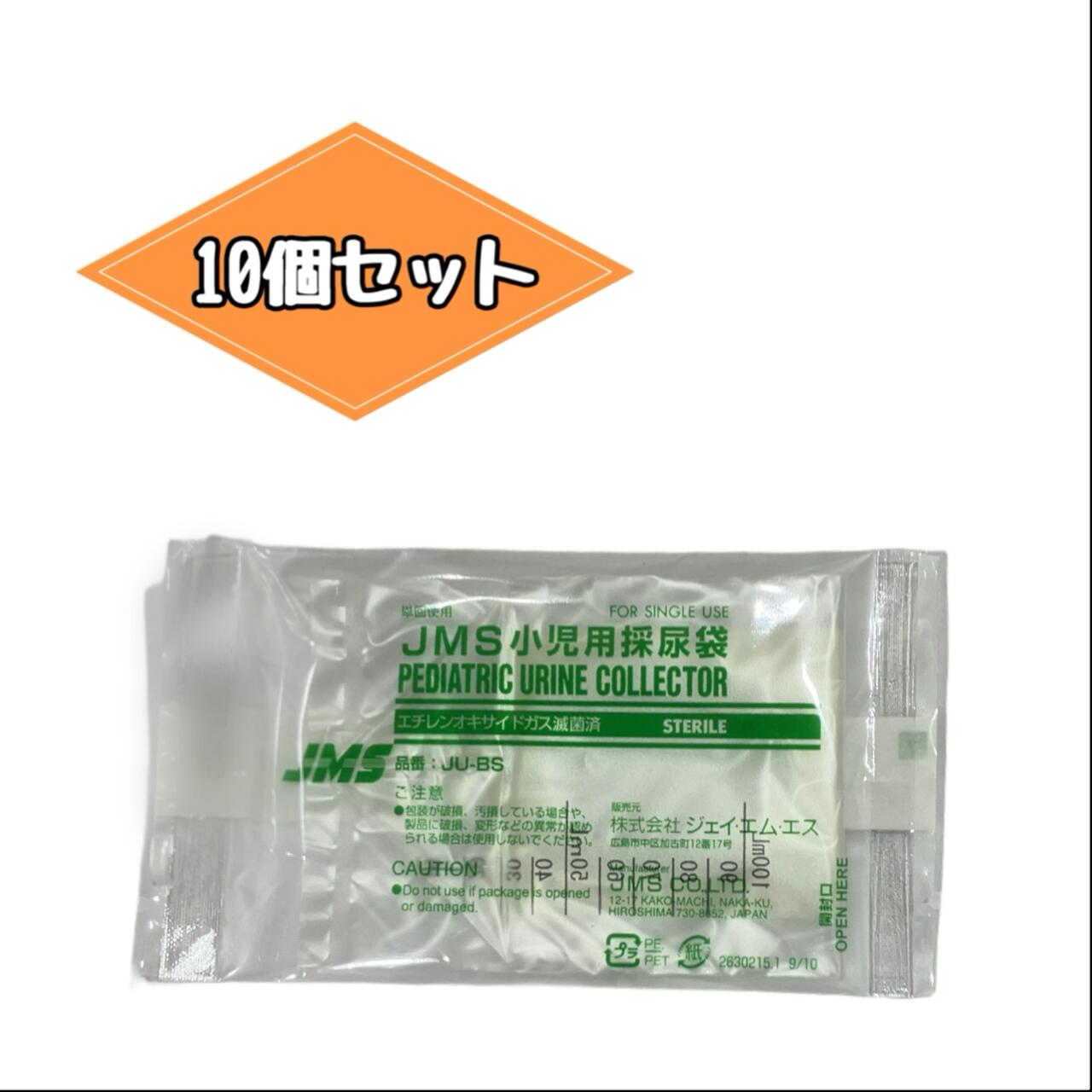 JMS小児用採尿袋　JU-BS 10個　　※※ポスト投函（追跡番号つき）になります。※※