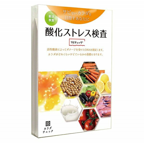 酸化ストレス検査 サビチェック　　※※追跡番号をつけて発送いたします※※