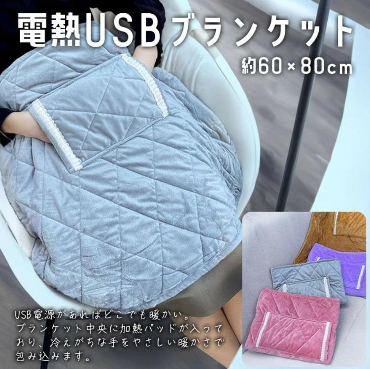 Other - 電熱 USB ブランケット 60×80cm 電気 ひざ掛け 毛布 暖かい オフィス デスクワーク 防寒 冬用品 給電 おしゃれ 屋内 屋外 全4色