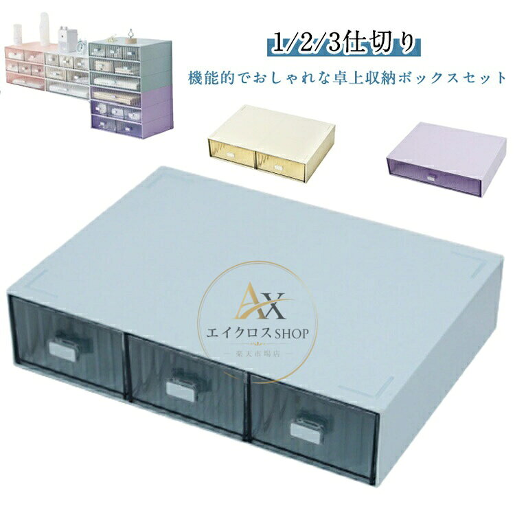 テーブル 収納ケース プラスチック 収納用品 引き出し 収納ボックス 事務用品 化粧品収納 文房具 文具収納 文房具 テーブル上収納 卓上収納 テーブル収納 収納ボックス 小さめ 雑貨 書類収納 小物入れ 小物収納 押入れ 積み重ね おしゃれ 耐久性 メーカー希望小売価格はメーカーサイトに基づいて掲載しています
