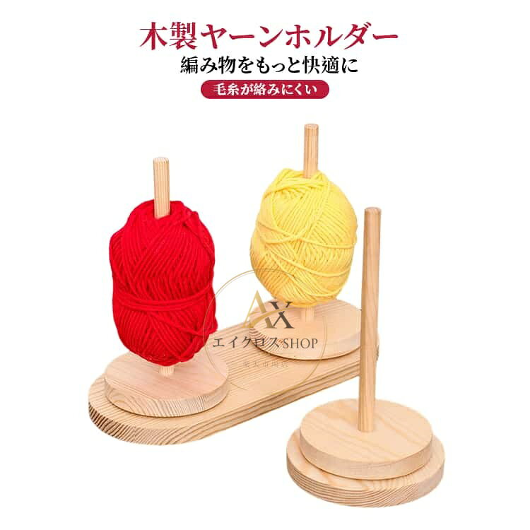 ヤーンホルダー ヤーンホルダー 回転式 木製ヤーンホルダー ヤーンスタンド 毛糸 編み物 収納 丸型 木製 毛糸ホルダー 絡まらない 織物ツール