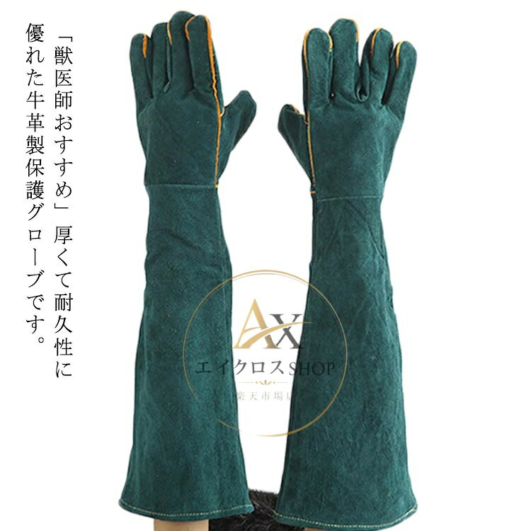 【楽天スーパーSALE】ペットグローブ 噛みつき防止 引っ掻き 犬 猫 爪切り 爬虫類 手袋 60cm 獣医師おすすめ 耐久性 牛革 グローブ ガーデニング 除草作業 害虫駆除 BBQ キャンプ