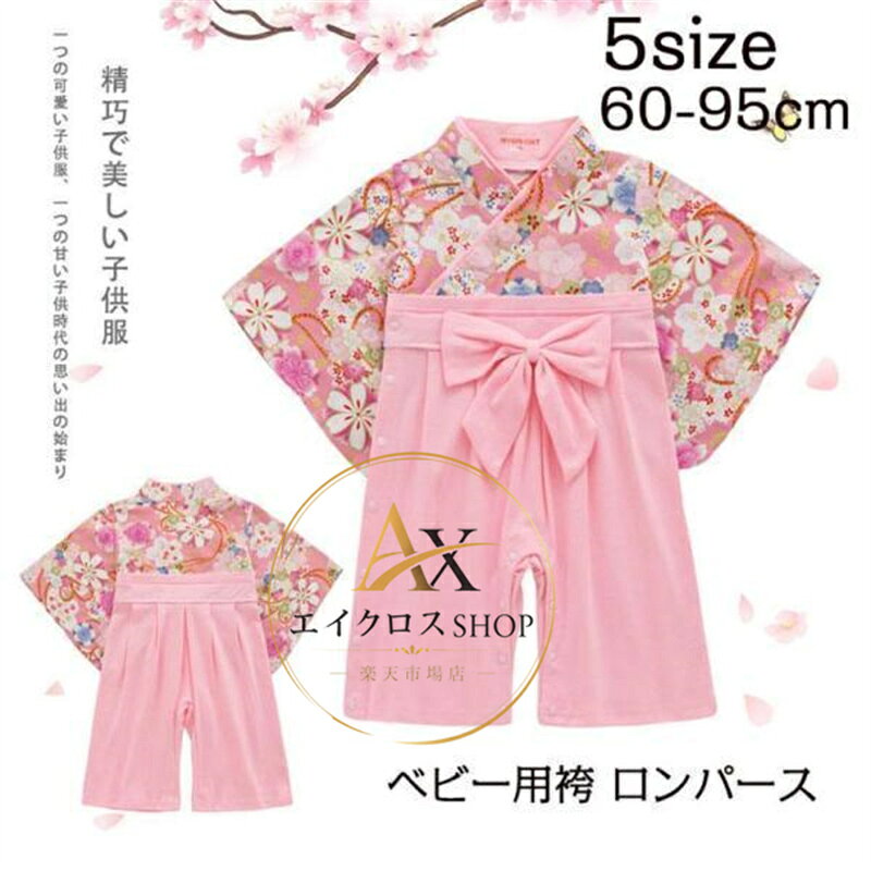袴 ロンパース 女の子 ベビー キッズ 和服 ボタン お宮参り お食い初め 出産祝い 赤ちゃんお祝い服装 七五三 百日祝い 衣装 子どもの日
