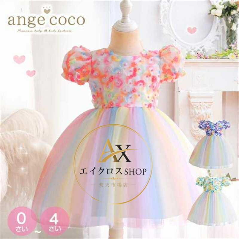 お花いっぱいの 華やかフォーマル ドレス ピンク 子どもドレス こども フォーマル ベビードレス セミフォーマル パーティー 0歳 1歳 2歳 3歳 4歳 5歳 1才 2才 3才 4才 5才 お花いっぱいの 華やかフォーマル ド キッズ ベビー マタニティ新作 カラー: ピンク グリーン パープル サイズ: M (生後0-6ヶ月頃) L (生後6-12ヶ月頃) XL (1-2歳頃) XXL (3-4歳頃) 絵本にでてくるお姫様たち ふわふわフリフリ 優しい色のドレス リボンやレースをあしらったステキな衣装 「誰もがプリンセスになれるお洋服」 とびっきりかわいい「アンジュココ」のお洋服はいかがですか ステキな時間をお過ごしください・ 数あるショップの中から 子供ドレス・水着専門店 ange coco(アンジュココ)へご来店いただき誠にありがとうございます。 当店は海外輸入インポート物 輸入ベビー服＆輸入子供ドレス・水着専門店です。 ママも子供もHAPPYになれるよう ふわふわ・キラキラ可愛い商品をセレクトしています・ さらに「全品送