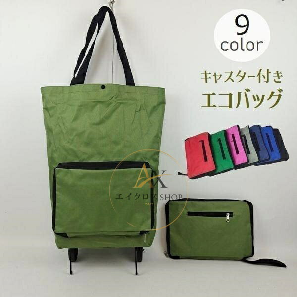 お買い物や旅行先での強い味方！重い荷物をラクラク運べる、キャスター付エコバッグです。 使用しない時にはキャスターごと折りたたんでコンパクトに収納出来ちゃいます♪ サイズについて 画像をご参照下さい。 カラーについて 生産ロットにより柄の出方や色の濃淡が異なる場合がございます。 お使いのモニターや撮影時の光の加減などにより 画像と実際の商品のカラーが異なる場合もございます。 予告なしにカラーやデザインなどの変更がある場合もございます。 ￥n※大量注文の場合、運送業者の指定及び送料をご負担いただくことがございます。あらかじめご了承ください。