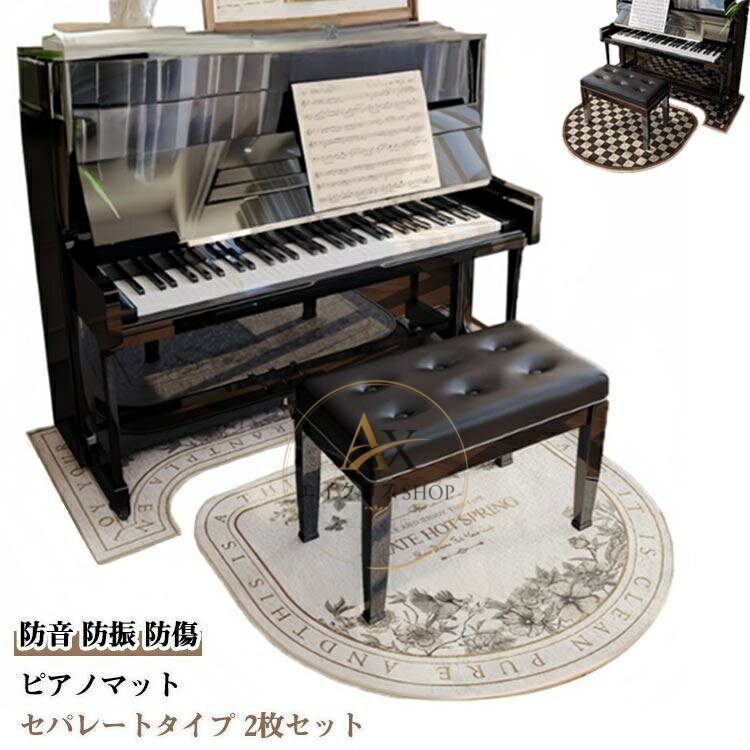ピアノマット：70cm×160cm 椅子マット：110cm×110cm メーカー希望小売価格はメーカーサイトに基づいて掲載しています