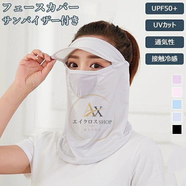 フェースカバー UVカット UPF50+ 接触冷感 レディース フェイスカバー サンバイザー 冷感 フェースマスク 速乾 紫外線カット 快適 アウトドア レディース用のサンバイザー付きフェースカバーが新入荷 UPF50+&amp;amp;紫外線を有効にカット、顔と首元を360°全方位保護 通勤・リゾート・アウトドアなど、夏の出かけに欠かせないマストアイテム ストレッチ性・吸湿性・速乾性に優れた接触冷感素材を使用、とても快適な使い心地 立体縫製で顔の輪郭にフィットでき、隠し通気穴が開いてるのも嬉しいポイント 落ち着いた定番色から糖度高めの色まで、雰囲気異なる5色も用意された カラー：ダークピンク　ライトピンク　ブルー　ライトグレー　ブラック 素材　ポリエステル サイズ（cm）　F F　大人用 ご注意：※素人採寸ですので、若干の誤差がございます、ご了承ください。 メーカー希望小売価格はメーカーサイトに基づいて掲載しています