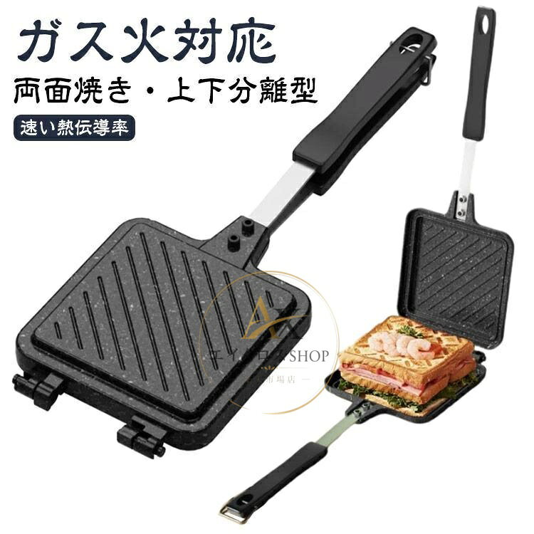 ホットサンドメーカー 直火対応 ガス火専用 両面焼き 上下分離型 IH対応不可 フライパン 家庭用 軽量 キャンプ アウトドア コンパクト 調理器具