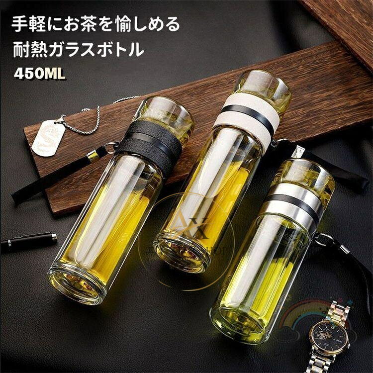 【楽天スーパーSALE】水筒 茶こし付き 二重ガラス 450ML 分離式水筒 おしゃれ耐熱耐冷 自宅用 勤務先 旅行スポーツ ガラスコップ 携帯便利