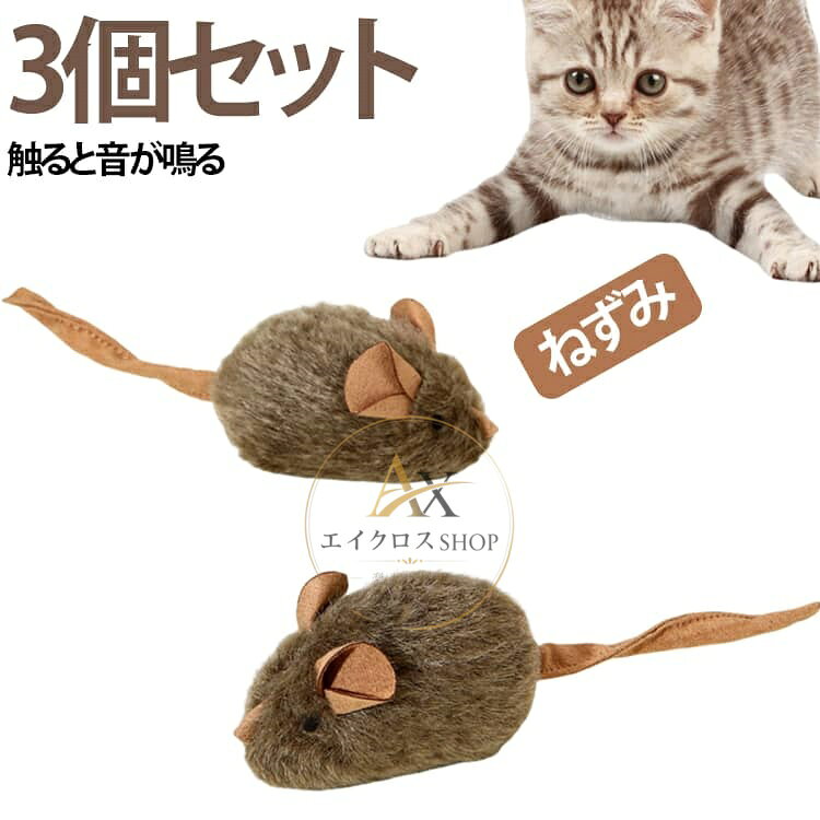 【3個セット】ねこ おもちゃ 猫 一人遊び ねずみ 音が鳴る 自動 電動 噛む 歯磨き デンタルケア デンタルトイ 留守番 ストレス解消 ネコ用 オモチャ 丈夫 壊れない 安全 ネズミ 歯磨き 猫 おもちゃ 猫じゃらし ひとり遊び メーカー希望小売価格はメーカーサイトに基づいて掲載しています