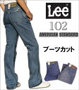 　【5%OFF】【国内送料無料】102ブーツカットジーンズ/歴史あるベーシックなシリーズ!!Lee/リー/AmericanStandard/アメリカンスタンダード/01020_94_97fs3gm【RCP】