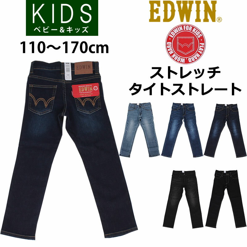 【SALE】 110〜170cm EDWIN ストレッチ　タイトストレート /キッズ/ジュニアエドウィン/エドウイン/EJB02_66_46_26_83_00【税込￥3850（本体価格￥3500）】