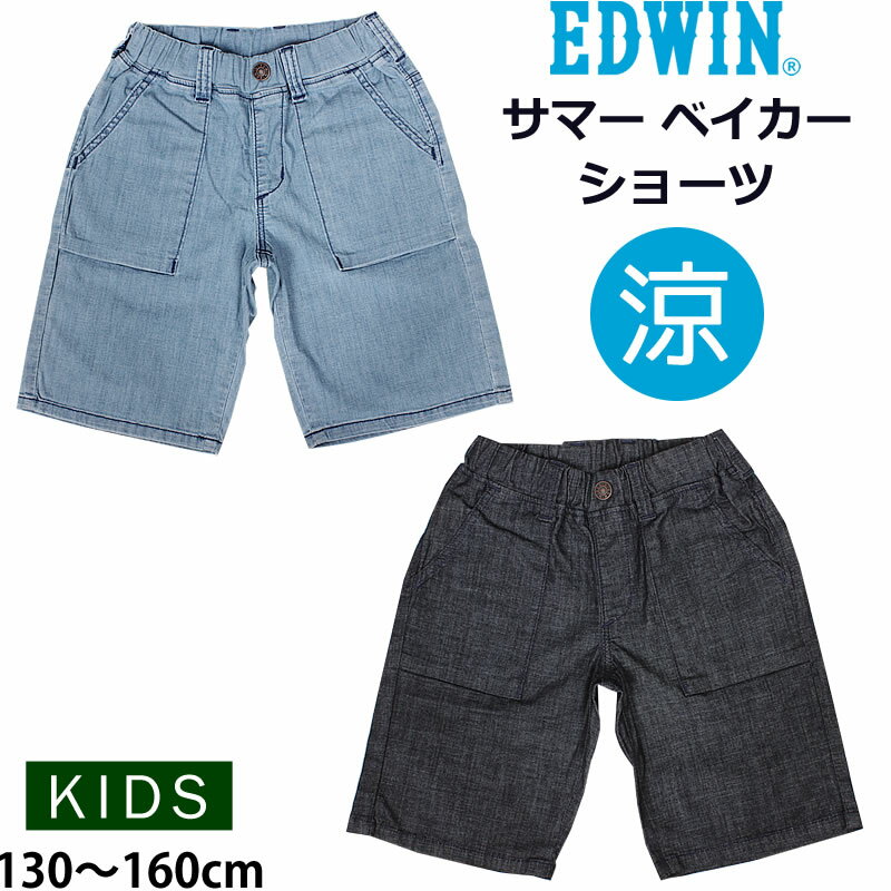 【5%OFF】130〜160cm EDWIN エドウィン サマー ベイカーショーツ/ショートパンツ/短パン/キッズ/ジュニアエドウイン/EJB03S_166_100【ゆうパケット（ポスト投函・日時指定不可）対応商品】【税込￥3300（本体価格￥3000）】