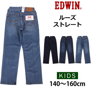 【5%OFF】140〜160cm EDWIN エドウィン ルーズ　ストレート/キッズ/ジュニア/エドウイン/EJB04_46_26_00(140-160cm)【ゆうパケット（ポスト投函・日時指定不可）対応商品】【税込￥3850（本体価格￥3500）】