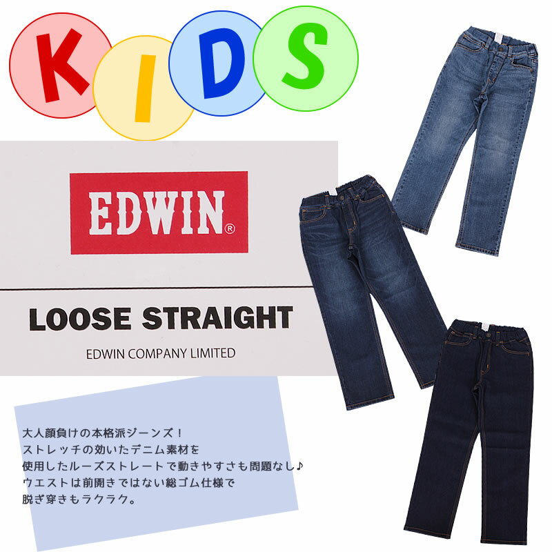 170cm EDWIN エドウィン ルーズストレート/キッズ/ジュニア/エドウイン/EJB04_146_126_100(170cm)【ゆうパケット（ポスト投函・日時指定不可）対応商品】【税込￥4180（本体価格￥3800）】