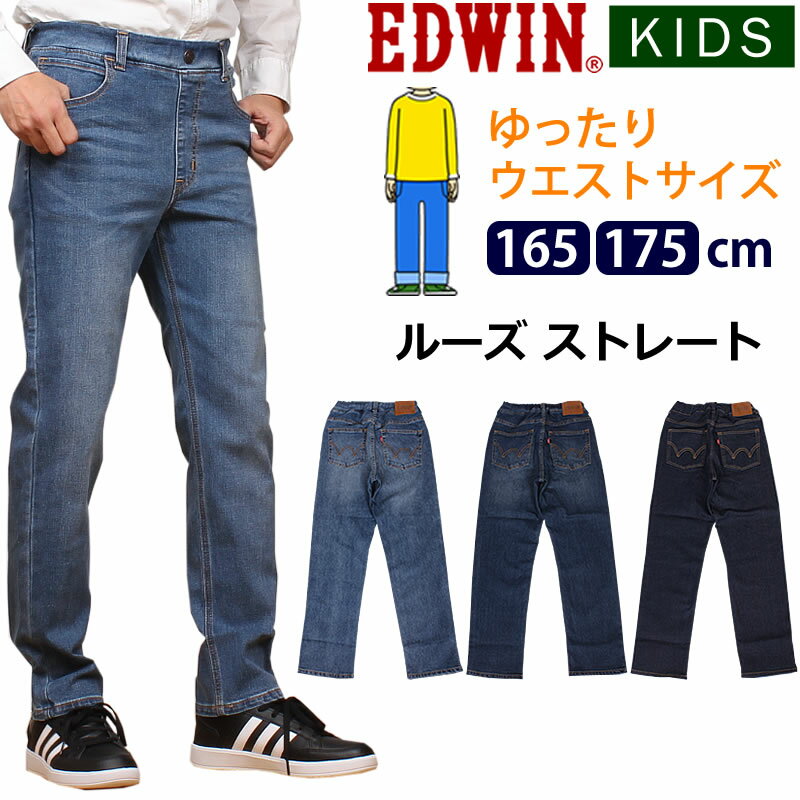 【10%OFF】165/175cm EDWIN エドウィン ゆったりウエストサイズ ルーズストレート/キッズ/ジュニア/エドウイン/EJB14B_46_26_00【ゆうパケット ポスト投函・日時指定不可 対応商品】【税込￥55…