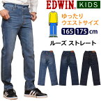 【10%OFF】165/175cm EDWIN エドウィン ゆったりウエストサイズ ルーズストレート/キッズ/ジュニア/エドウイン/EJB14B_46_26_00【ゆうパケット（ポスト投函・日時指定不可）対応商品】【税込￥5500（本体価格￥5000）】