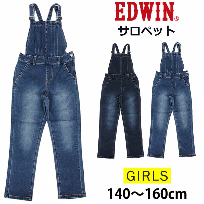 【5%OFF】140～160cm EDWIN エドウイン　サロペット オーバーオール/キッズ/ガールズEDWINkids--EJG03A_46_26【ゆうパケット（ポスト投..