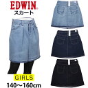 【5 OFF】140〜160cm EDWIN エドウイン ベーシック スカート/キッズ/ガールズEDWINkids--EJG03s_56_26_00【ゆうパケット（ポスト投函 日時指定不可）対応商品】【税込￥3850（本体価格￥3500）】