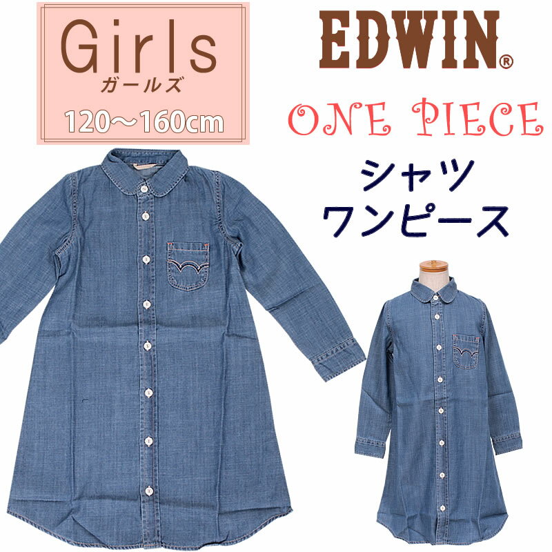 【5%OFF】【ゆうパケット（ポスト投函・日時指定不可）対応商品】120〜160cm EDWIN　シャツワンピース/エドウィン/エドウイン/EJG10_46アクス三信/AXS SANSHIN/サンシン【税込￥4290（本体価格￥3900）】