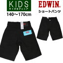 【5 OFF】EDWIN エドウィン 140～170cm ショートパンツ/キッズ/ジュニア/ストレッチエドウイン/ESB03_146_126_114_175【税込￥3190（本体価格￥2900）】