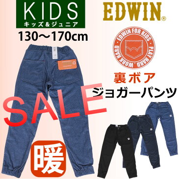 【SALE】130〜170cm 裏ボア　暖　ジョガーパンツ /キッズ/ジュニアEDWIN/エドウィン/エドウイン/ESB03J_46_00_75