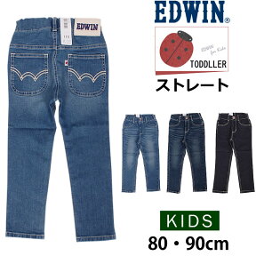 【5%OFF】80・90cm EDWIN エドウィン ウエストゴム ストレート/キッズ/ジュニアエドウイン/ETB03_46_26_00【ゆうパケット（ポスト投函・日時指定不可）対応商品】【税込￥2090（本体価格￥1900）】