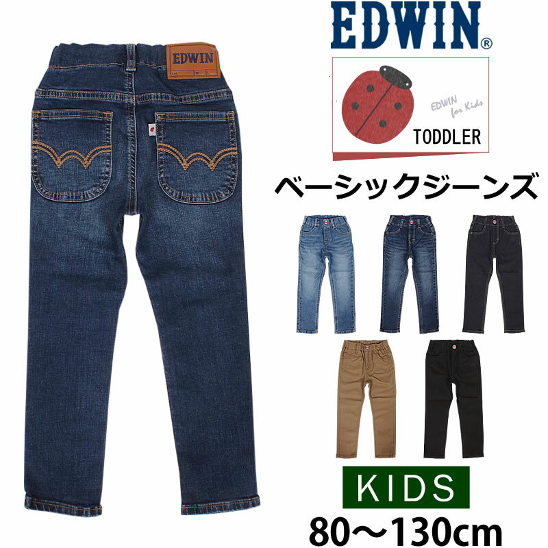 楽天ジーンズ＆カジュアル AXS SANSHIN【5％OFF】80～130cm EDWIN エドウィン ウエストゴム ベーシックジーンズ/キッズ/ジュニアエドウイン/ETB13_46_26_00_14_75【ゆうパケット（ポスト投函・日時指定不可）対応商品】【税込￥2420（本体価格￥2200）】