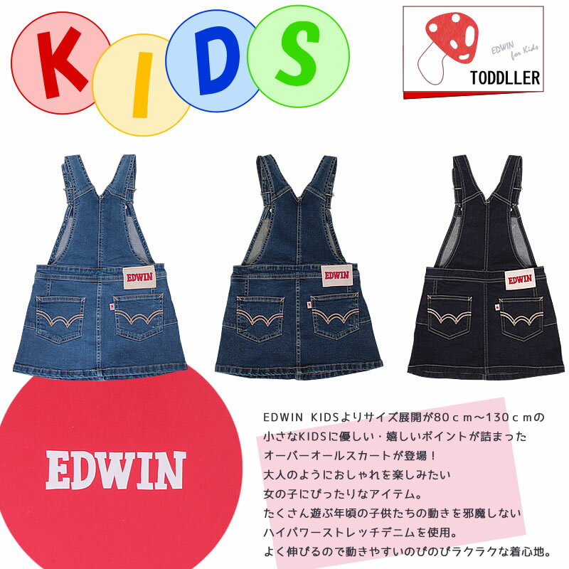 【5%OFF】【ゆうパケット（ポスト投函・日時指定不可）対応商品】80〜130cm EDWIN オーバーオールスカート/ジャンパースカート/キッズ/エドウィン/エドウインETG03A_46_26アクス三信/AXS SANSHIN/サンシン【税込￥4290（本体価格￥3900）】